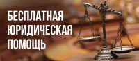 Перейти к новости Бесплатная юридическая помощь гражданам