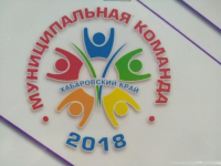 Перейти к новости КРАЕВОЙ КОНКУРС-СЕМИНАР «МУНИЦИПАЛЬНАЯ КОМАНДА – 2018»