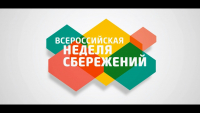 Перейти к новости О проведении V Всероссийской недели сбережений 2018